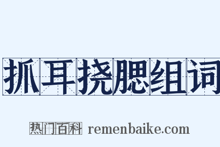 抓耳挠腮组词是什么意思的图片